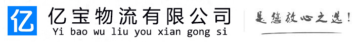石棉亿宝物流运输公司